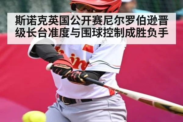 斯诺克英国公开赛尼尔罗伯逊晋级长台准度与围球控制成胜负手